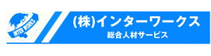 株式会社インターワークス 採用ホームページ